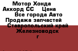 Мотор Хонда F20Z1,Аккорд СС7 › Цена ­ 27 000 - Все города Авто » Продажа запчастей   . Ставропольский край,Железноводск г.